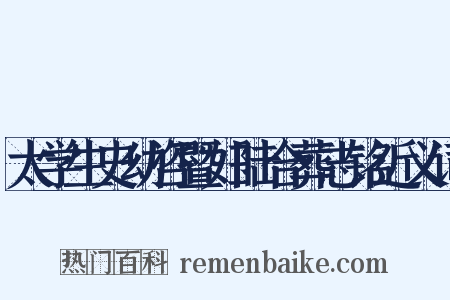 太学生史幼咨暨妇陆合葬志铭近义词是什么意思的图片